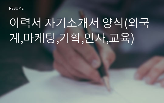 이력서 자기소개서 양식(외국계,마케팅,기획,인사,교육)