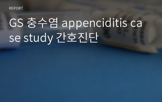 GS 충수염 appenciditis case study 간호진단