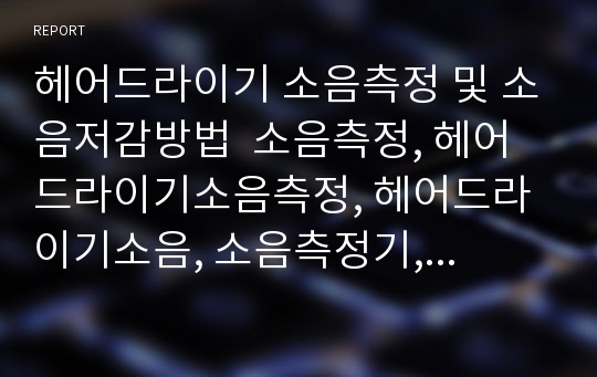 헤어드라이기 소음측정 및 소음저감방법  소음측정, 헤어드라이기소음측정, 헤어드라이기소음, 소음측정기, 소음저감, 헤어드라이기소음저감, 드라이기소음, 드라이기 소음저감