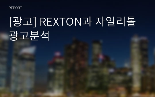 [광고] REXTON과 자일리톨 광고분석