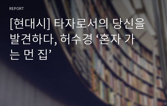 [현대시] 타자로서의 당신을 발견하다, 허수경 ‘혼자 가는 먼 집’