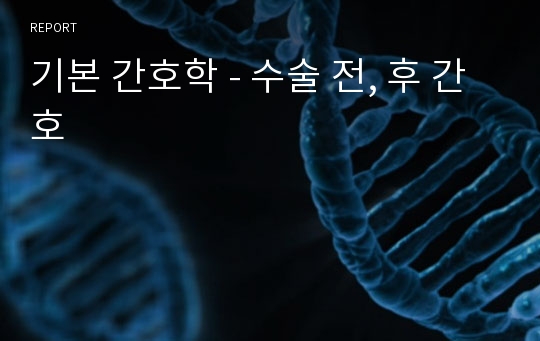 기본 간호학 - 수술 전, 후 간호