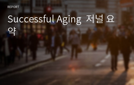 Successful Aging  저널 요약