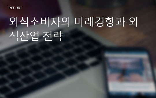 외식소비자의 미래경향과 외식산업 전략