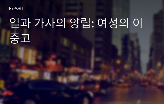 일과 가사의 양립: 여성의 이중고