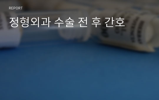 정형외과 수술 전 후 간호