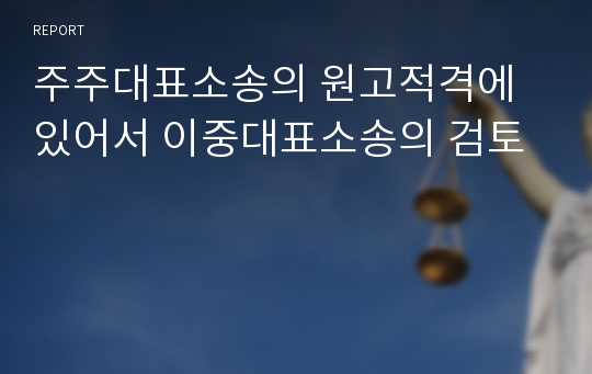 주주대표소송의 원고적격에 있어서 이중대표소송의 검토