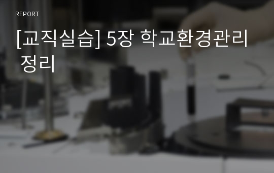 [교직실습] 5장 학교환경관리 정리