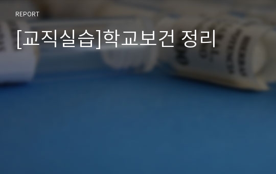 [교직실습]학교보건 정리