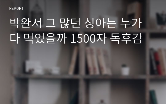 박완서 그 많던 싱아는 누가 다 먹었을까 1500자 독후감