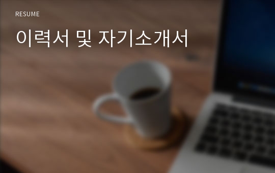 이력서 및 자기소개서