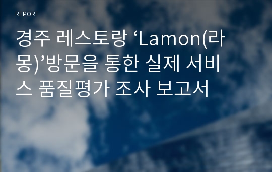 경주 레스토랑 ‘Lamon(라몽)’방문을 통한 실제 서비스 품질평가 조사 보고서