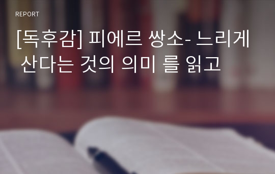 [독후감] 피에르 쌍소- 느리게 산다는 것의 의미 를 읽고