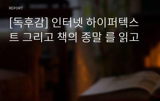 [독후감] 인터넷 하이퍼텍스트 그리고 책의 종말 를 읽고