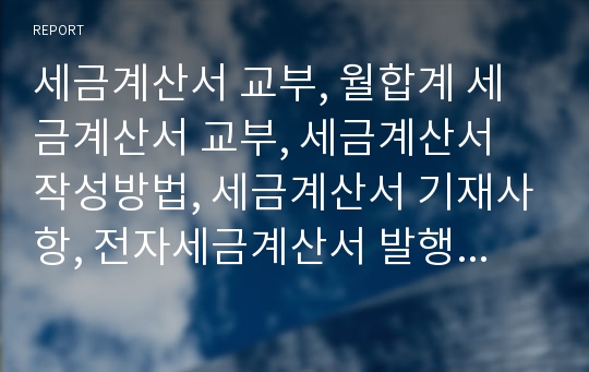 세금계산서 교부, 월합계 세금계산서 교부, 세금계산서 작성방법, 세금계산서 기재사항, 전자세금계산서 발행방법, 전자세금계산서 전송기한, 전자세금계산서 미전송 가산세, 전자세금계산서 수정교부