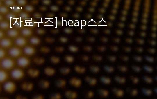 [자료구조] heap소스