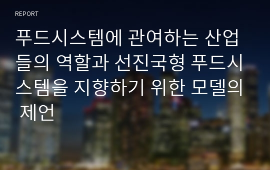 푸드시스템에 관여하는 산업들의 역할과 선진국형 푸드시스템을 지향하기 위한 모델의 제언