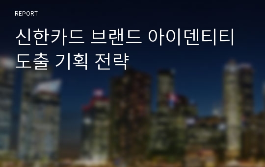 신한카드 브랜드 아이덴티티 도출 기획 전략