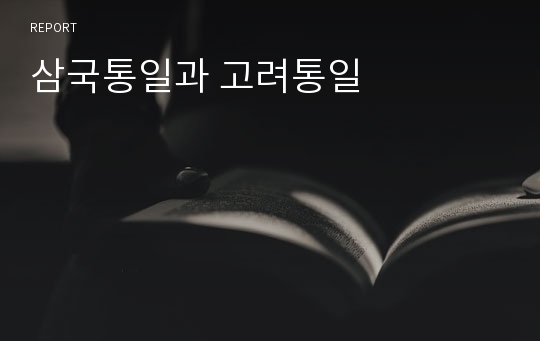 삼국통일과 고려통일