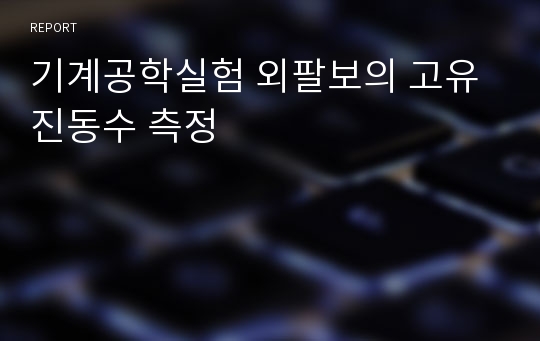 기계공학실험 외팔보의 고유진동수 측정