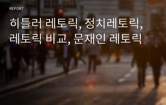 히틀러 레토릭, 정치레토릭, 레토릭 비교, 문재인 레토릭