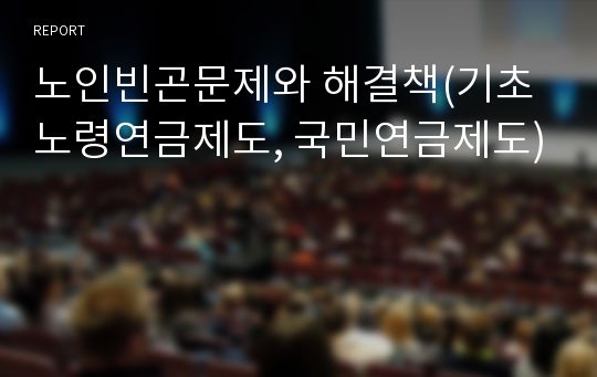 노인빈곤문제와 해결책(기초노령연금제도, 국민연금제도)