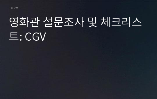 영화관 설문조사 및 체크리스트: CGV