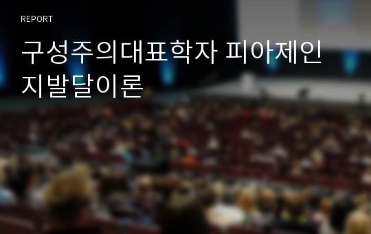 구성주의대표학자 피아제인지발달이론