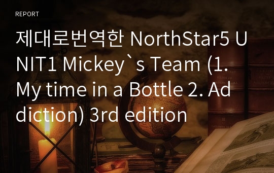 제대로번역한 NorthStar5 UNIT1 Mickey`s Team (1. My time in a Bottle 2. Addiction) 3rd edition