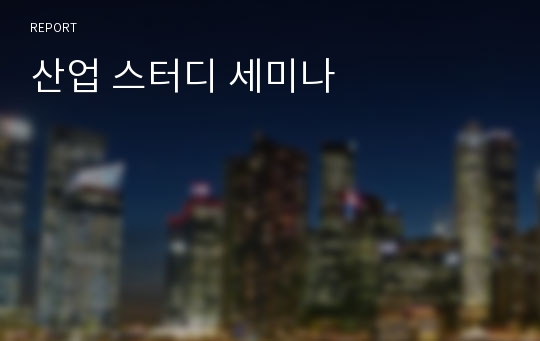 산업 스터디 세미나