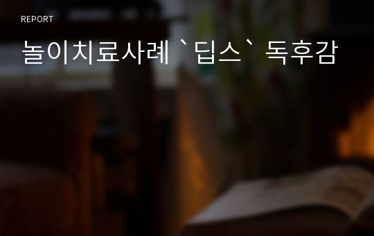 놀이치료사례 `딥스` 독후감