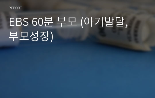 EBS 60분 부모 (아기발달, 부모성장)