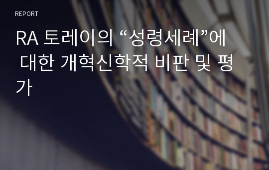 RA 토레이의 “성령세례”에 대한 개혁신학적 비판 및 평가