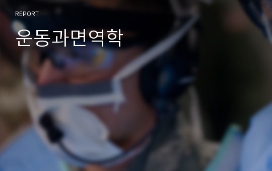 운동과면역학