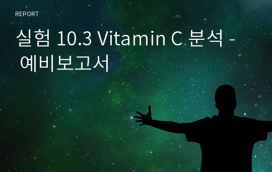 실험 10.3 Vitamin C 분석 - 예비보고서