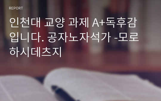 인천대 교양 과제 A+독후감입니다. 공자노자석가 -모로하시데츠지