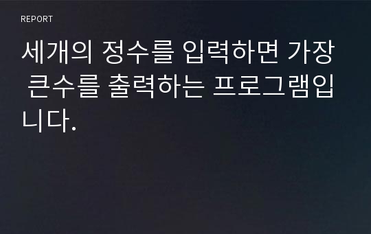 세개의 정수를 입력하면 가장 큰수를 출력하는 프로그램입니다.