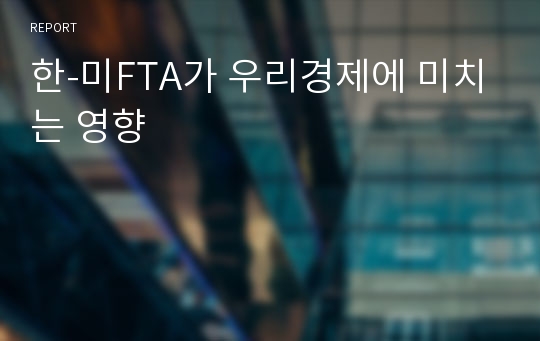 한-미FTA가 우리경제에 미치는 영향