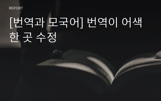 [번역과 모국어] 번역이 어색한 곳 수정