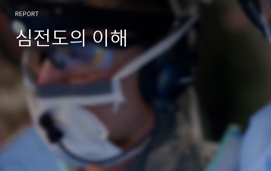 심전도의 이해