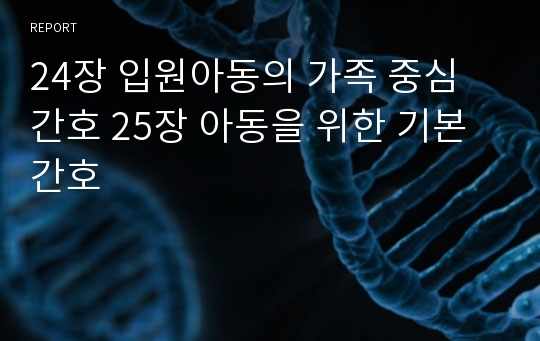 24장 입원아동의 가족 중심 간호 25장 아동을 위한 기본 간호