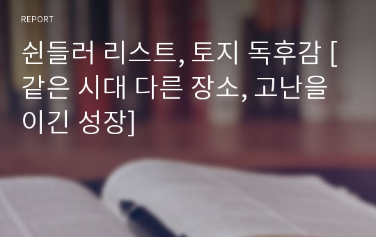 쉰들러 리스트, 토지 독후감 [같은 시대 다른 장소, 고난을 이긴 성장]