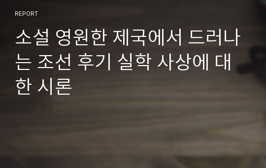 소설 영원한 제국에서 드러나는 조선 후기 실학 사상에 대한 시론