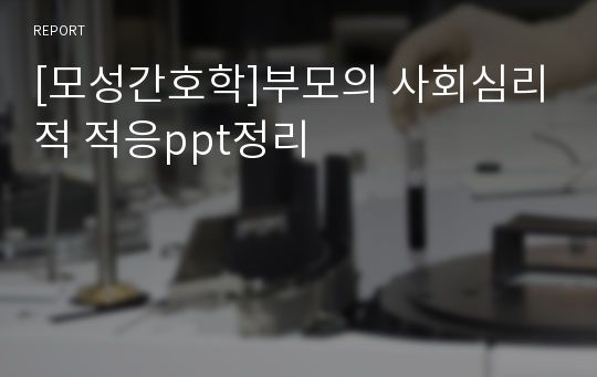 [모성간호학]부모의 사회심리적 적응ppt정리