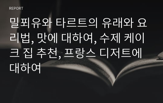 밀푀유와 타르트의 유래와 요리법, 맛에 대하여, 수제 케이크 집 추천, 프랑스 디저트에 대하여