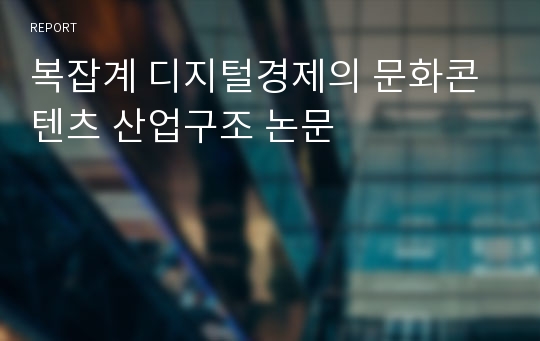 복잡계 디지털경제의 문화콘텐츠 산업구조 논문