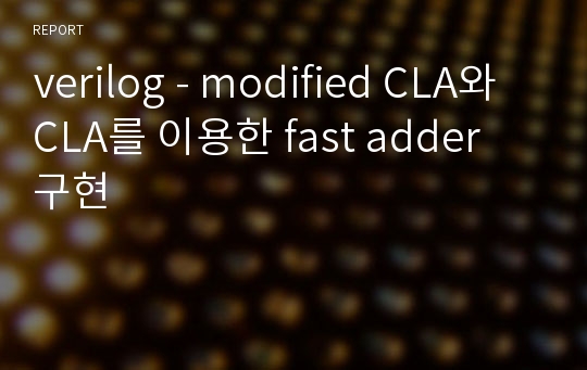 verilog - modified CLA와 CLA를 이용한 fast adder 구현