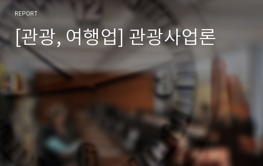 [관광, 여행업] 관광사업론