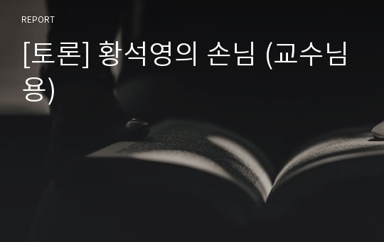 [토론] 황석영의 손님 (교수님용)