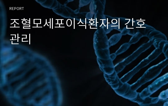 조혈모세포이식환자의 간호관리